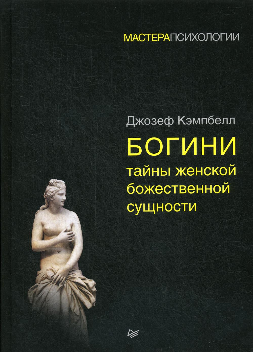 Богини: тайны женской божественной сущности