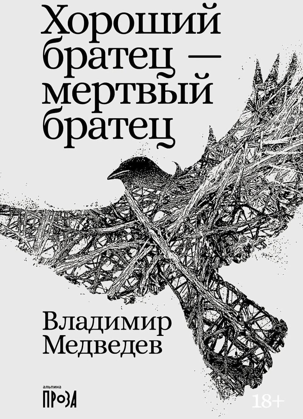Хороший братец - мертвый братец: рассказы