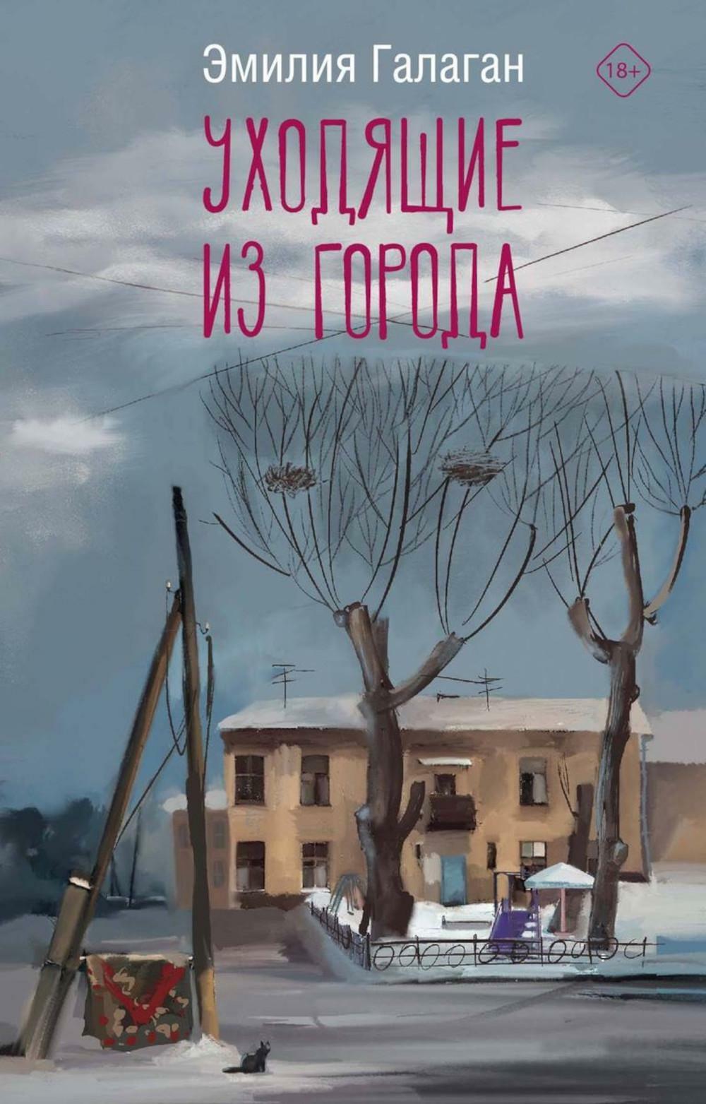 Уходящие из города: роман