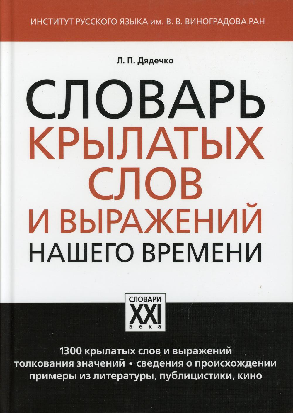 Словарь крылатых слов и выражений нашего времени