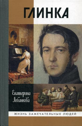 ЖЗЛ. Глинка: Жизнь в эпохе. Эпоха в жизни