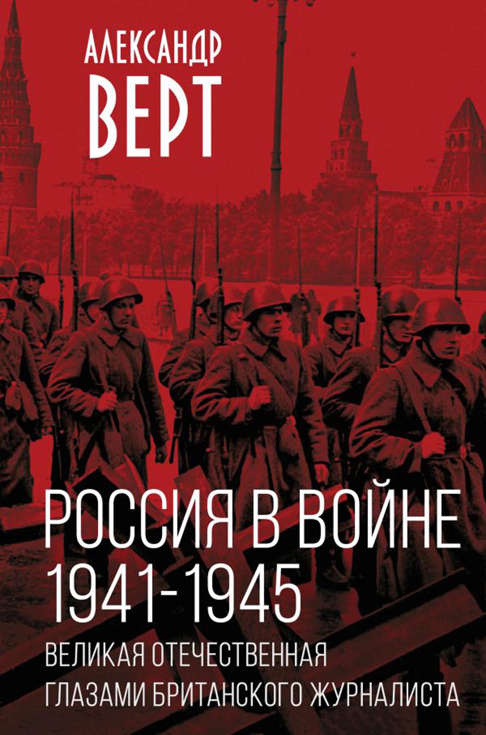 Россия в войне. 1941-1945. Великая Отечественная глазами британского журналиста