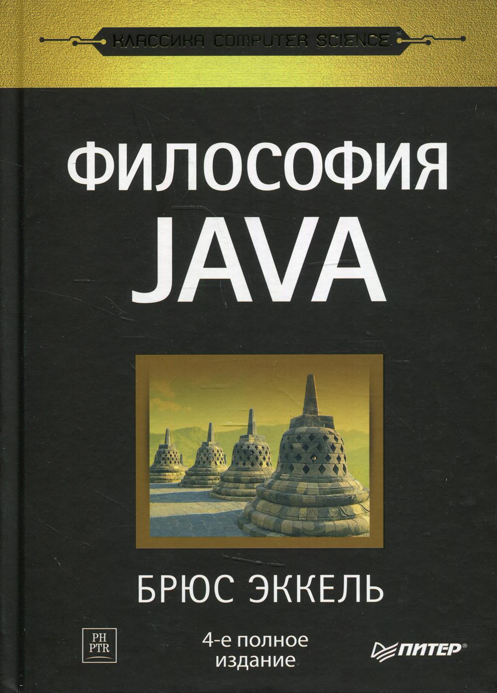 Философия Java. 4-е полное изд
