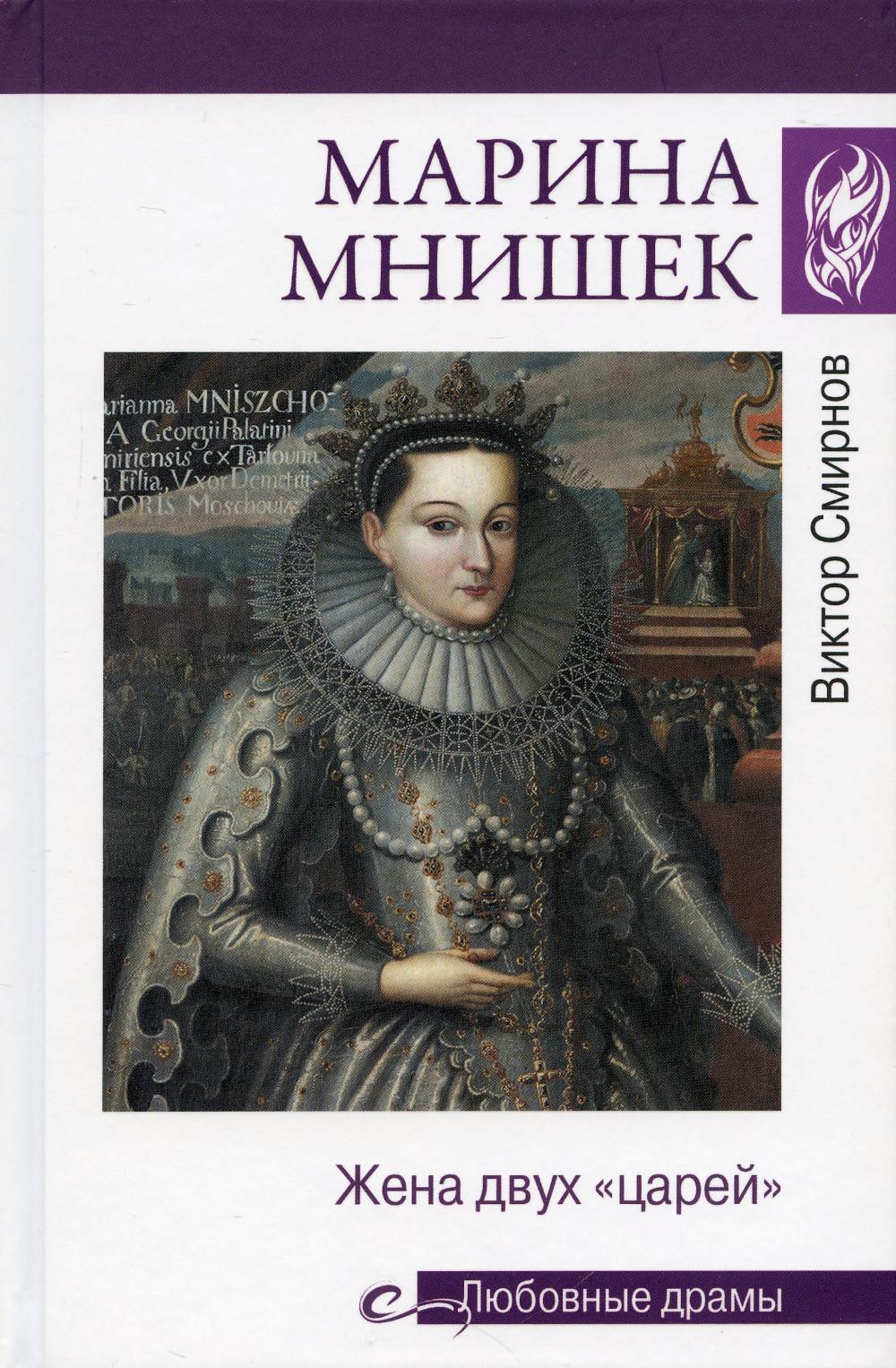 Марина Мнишек. Жена двух "царей"