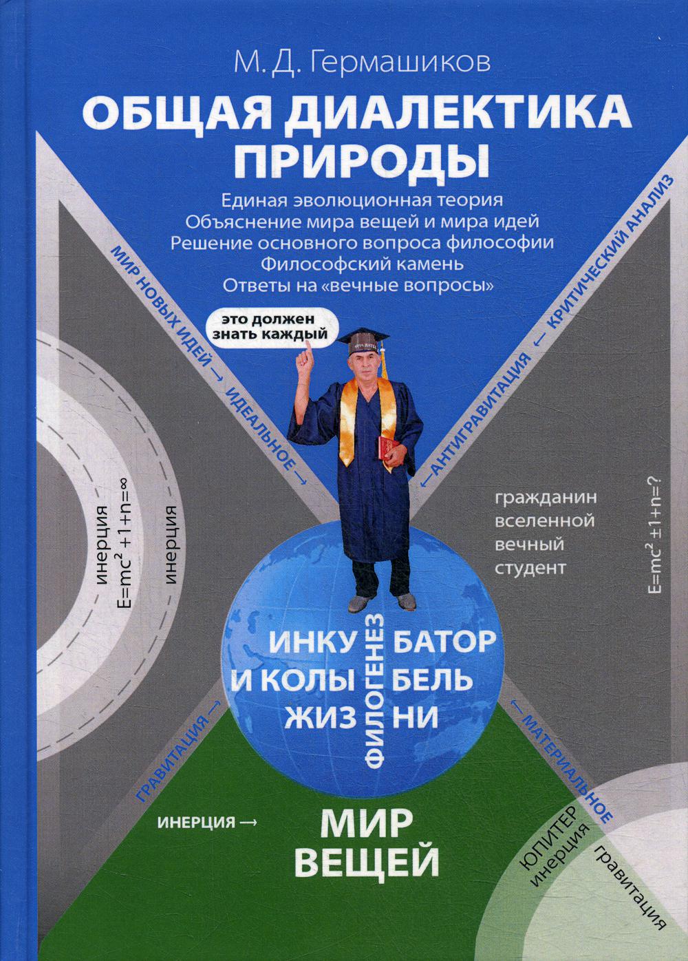 Общая диалектика природы: Единая эволюционная теория. Объяснение мира вещей и мира идей. Решение основного вопроса философии. 5-е изд., испр