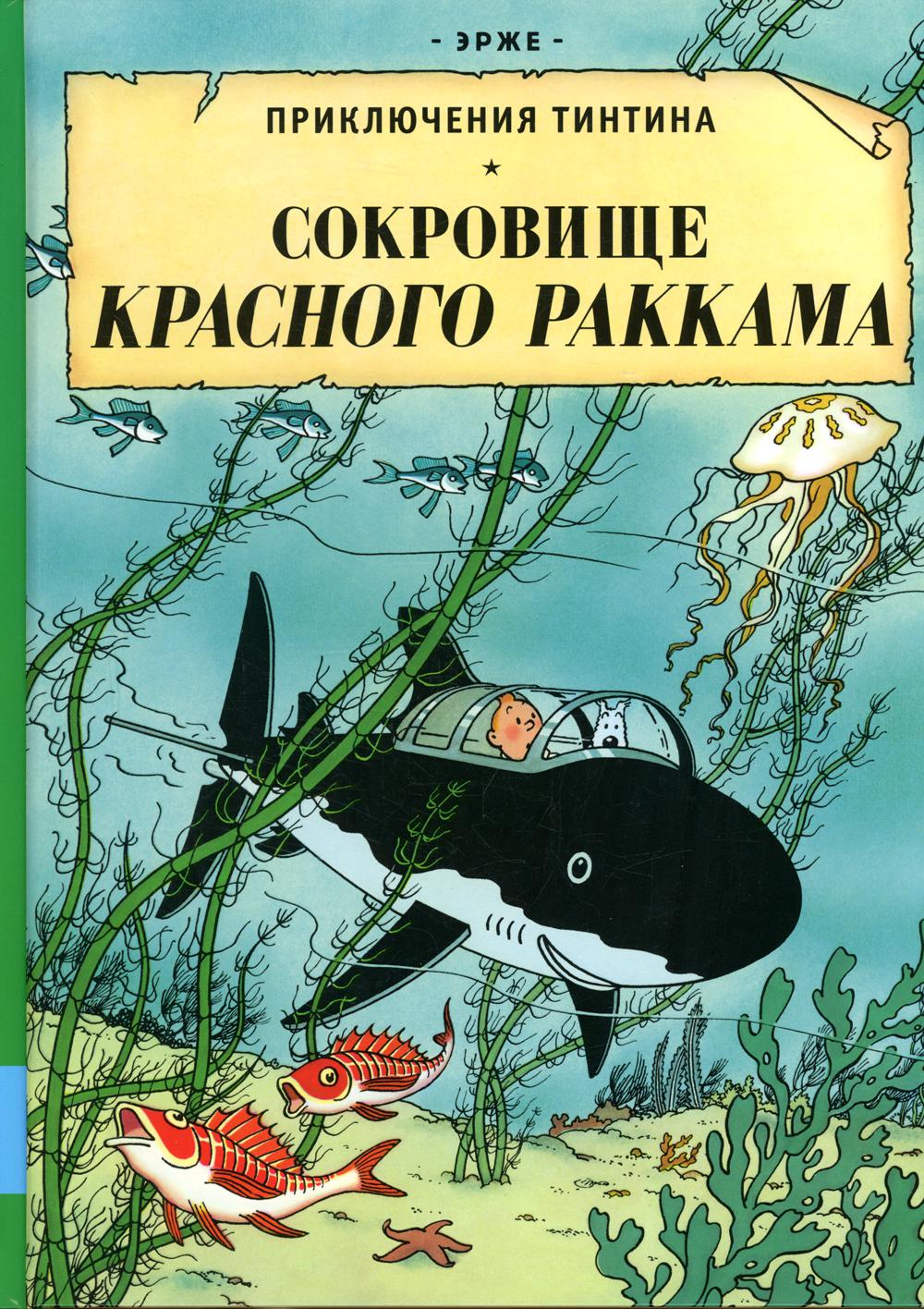 Сокровища Красного Раккама: приключенческий комикс