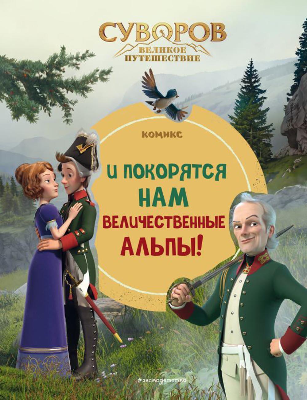 Суворов. Великое путешествие. И покорятся нам величественные Альпы!: комикс