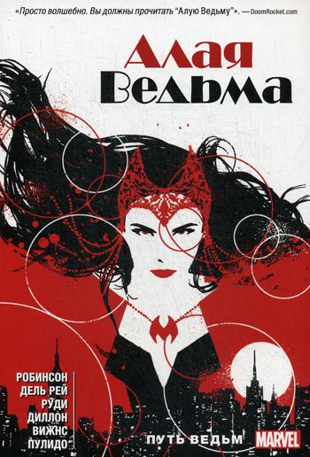 Алая Ведьма. Кн. 1