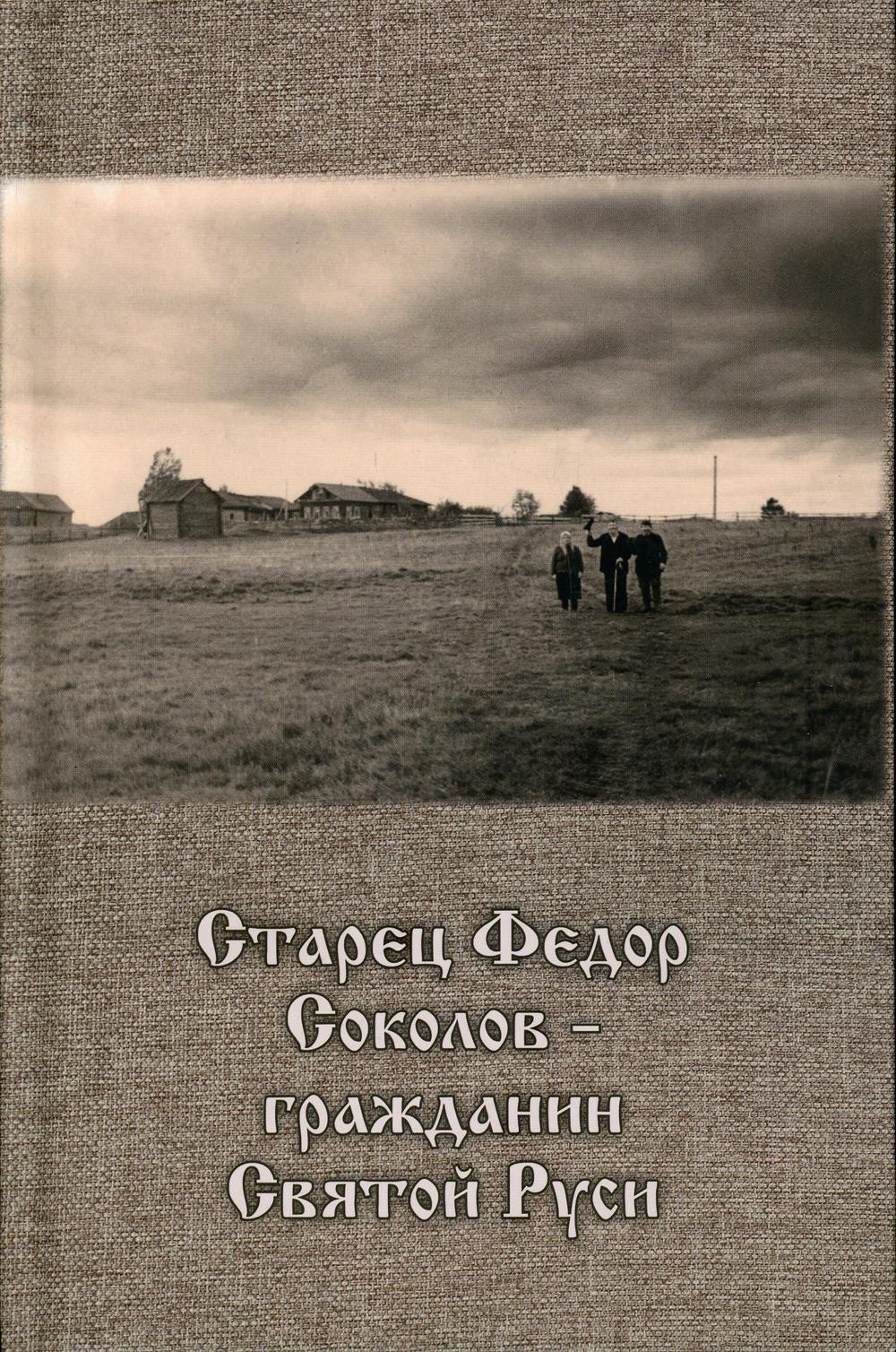 Старец Федор Соколов - гражданин Святой Руси