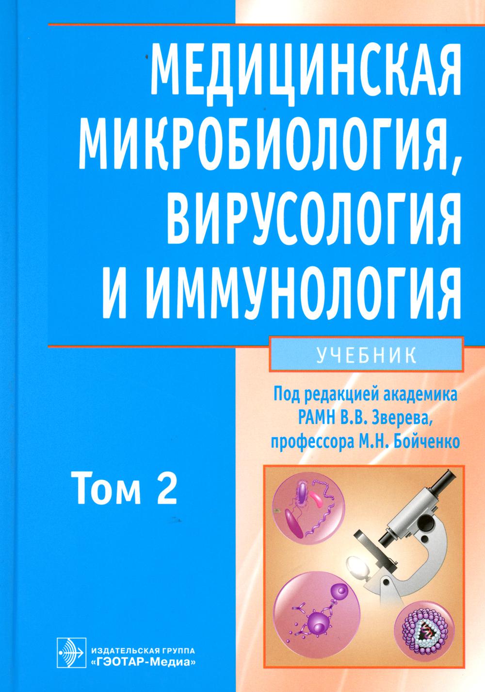 Медицинская микробиология, вирусология и иммунология: Учебник. В 2 т. Т. 2. + CD