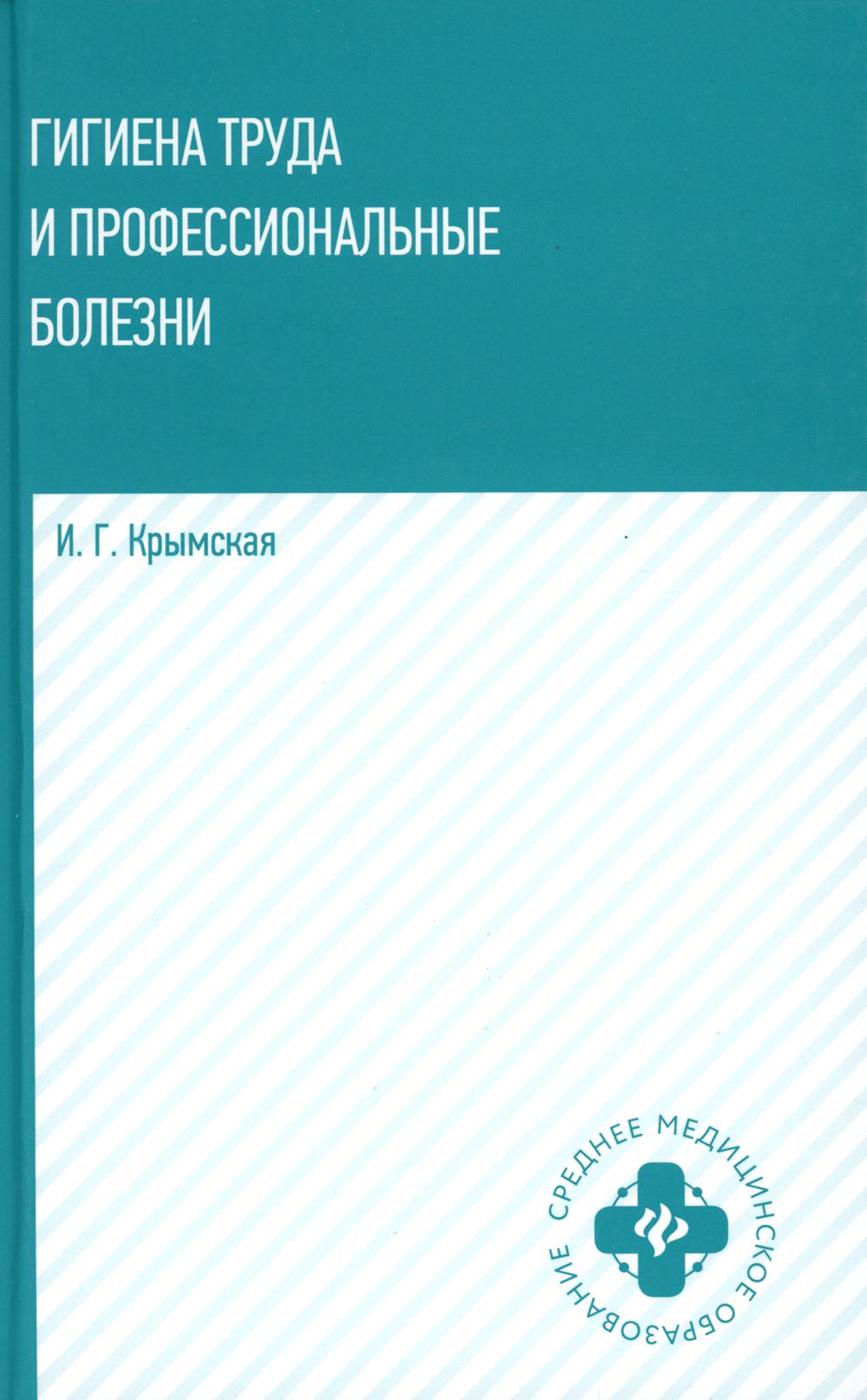 Гигиена труда и профессиональные болезни: Учебное пособие