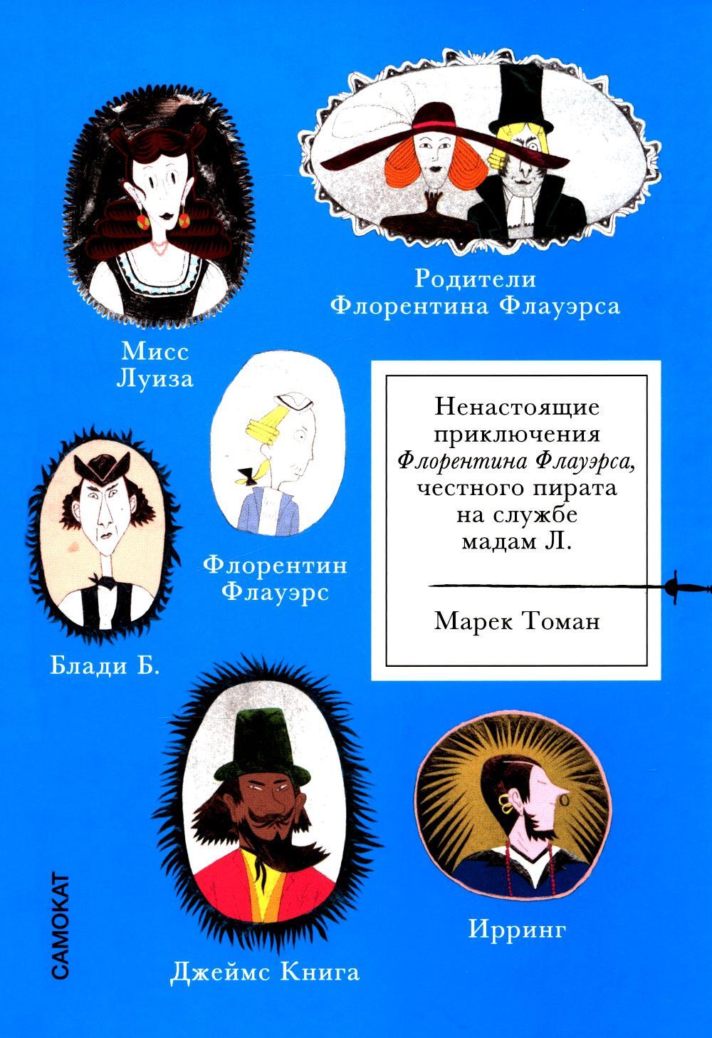 Ненастоящие приключения Флорентина Флауэрса, честного пирата на службе Мадам Л.