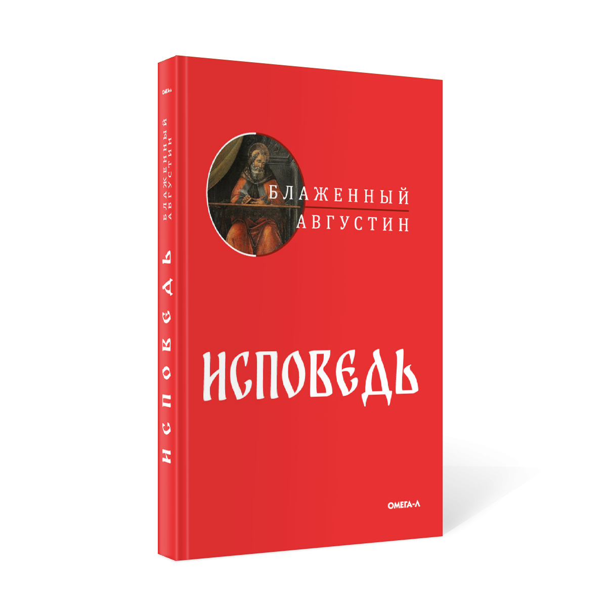 Книга «Исповедь» (Аврелий Августин) — купить с доставкой по Москве и России