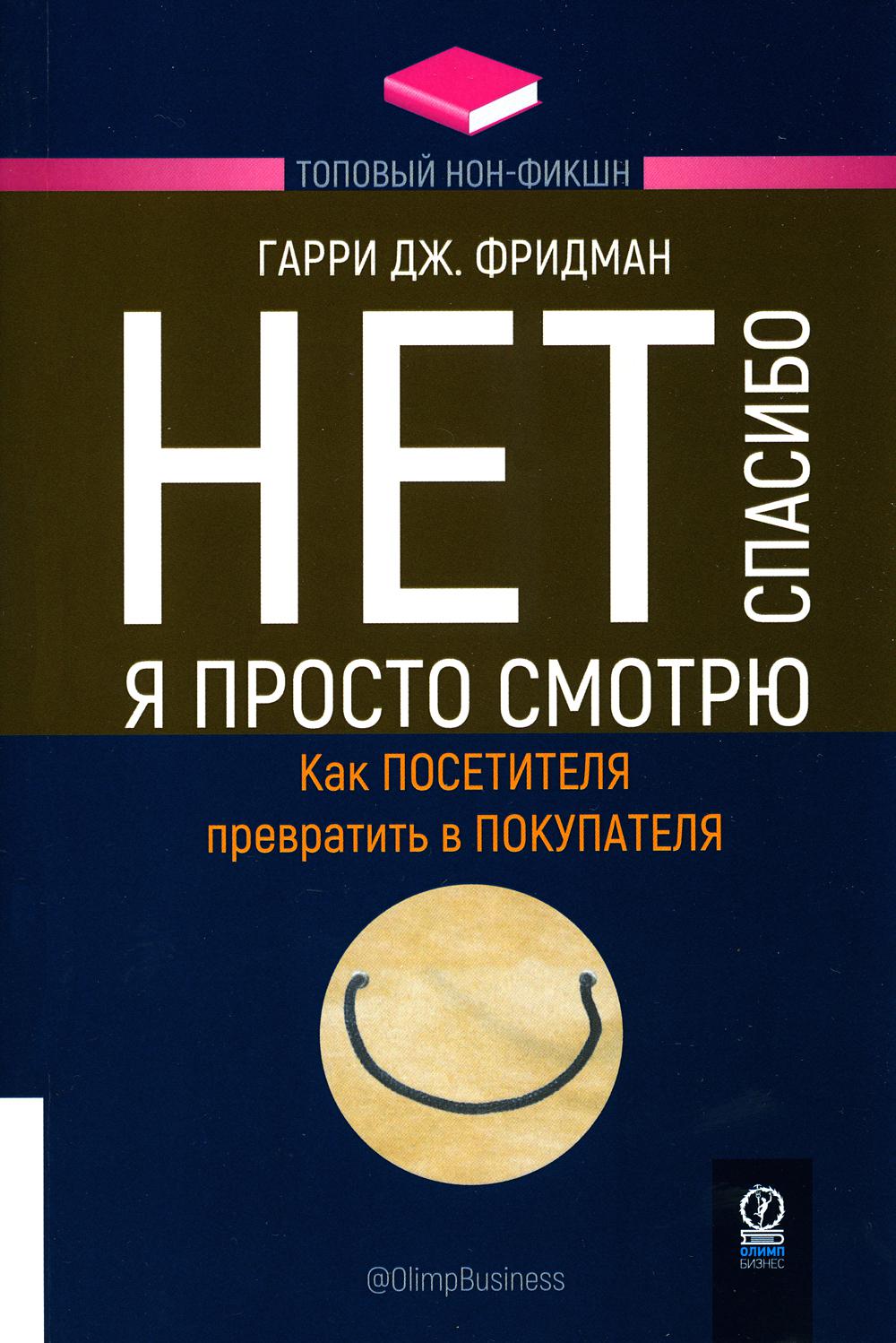 Нет, спасибо, я просто смотрю. Как посетителя превратить в покупателя