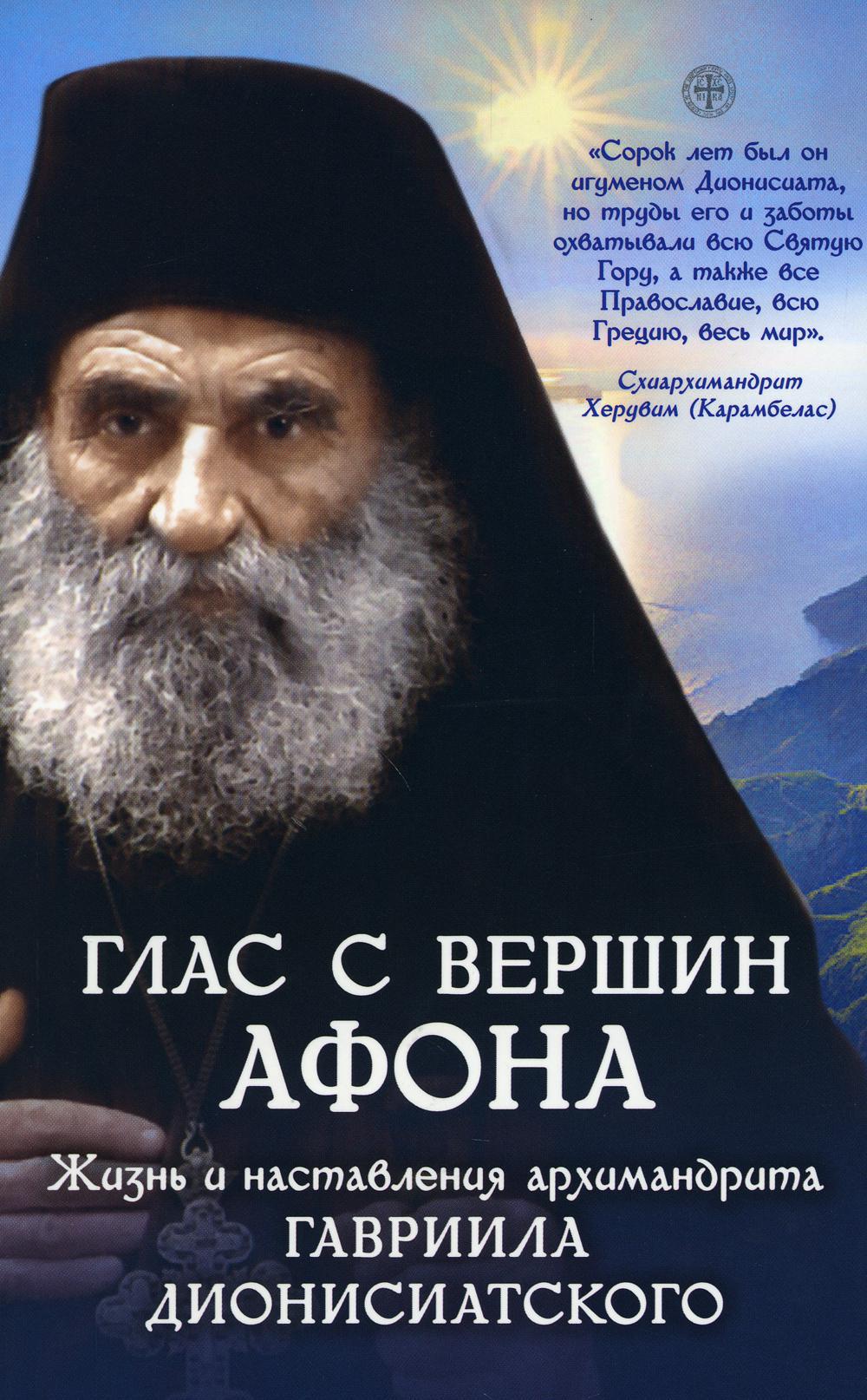 Глас с вершин Афона. Жизнь и наставления архимандрита Гавриила Дионисиатского