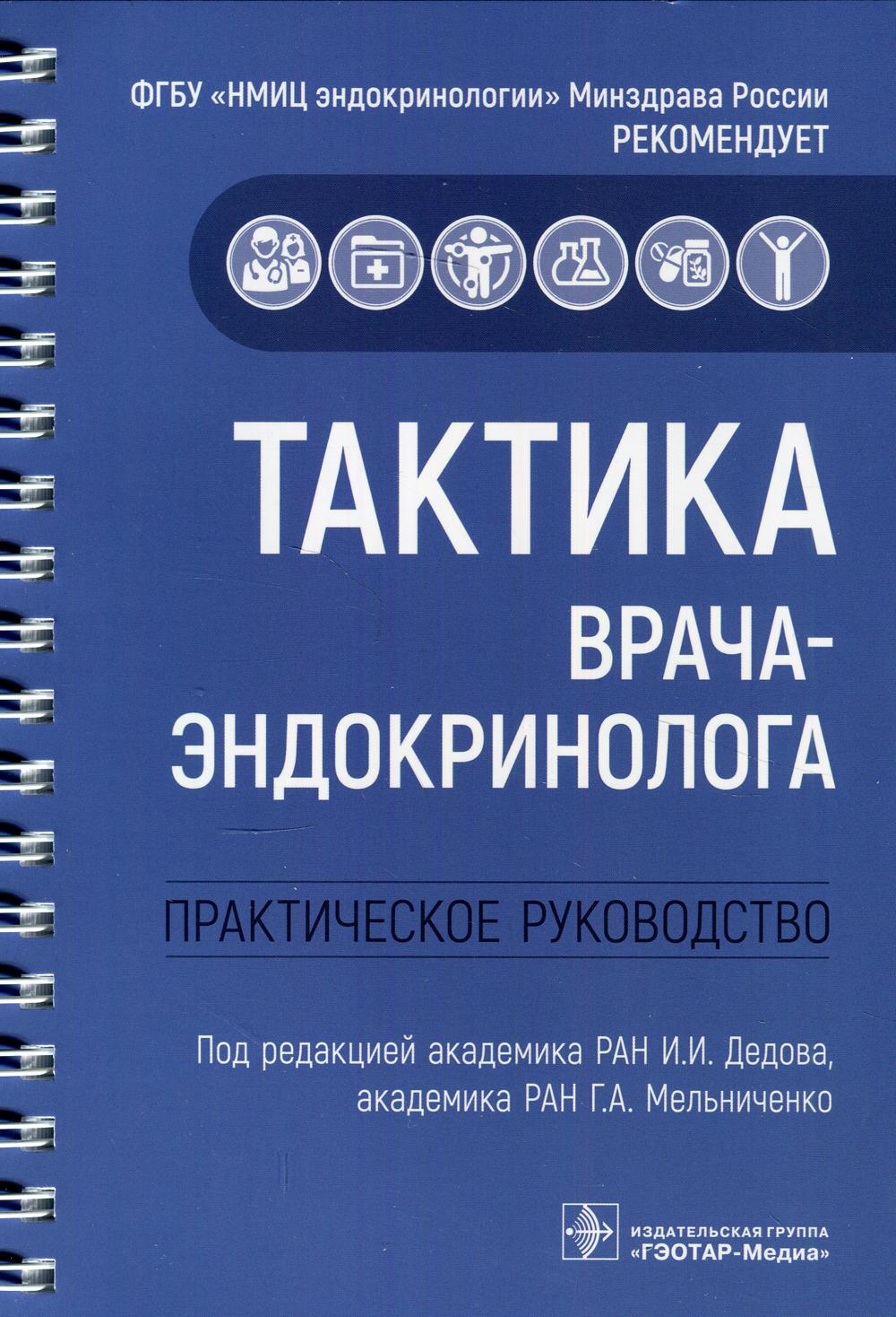 Тактика врача-эндокринолога: практическое руководство