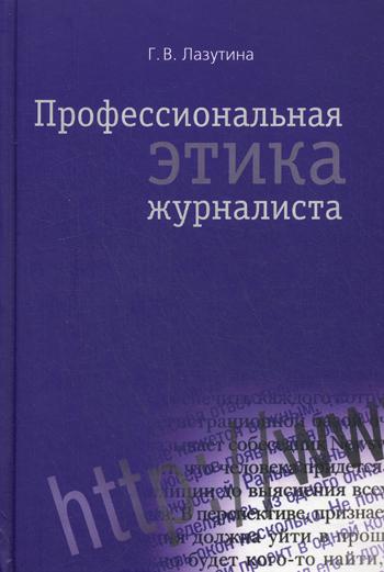 Профессиональная этика журналиста: учебник. 3-е изд., перераб. и доп