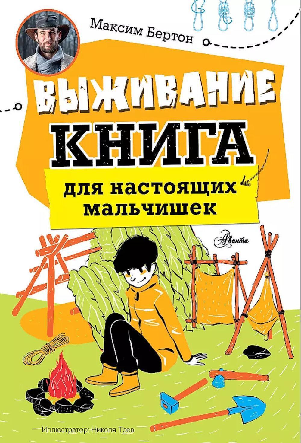 Выживание: книга для настоящих мальчишек