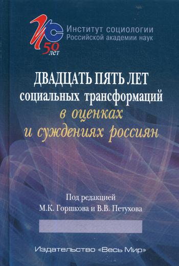 Двадцать пять лет социальных трансформаций в оценках и суждениях россиян: опыт социологического анализа