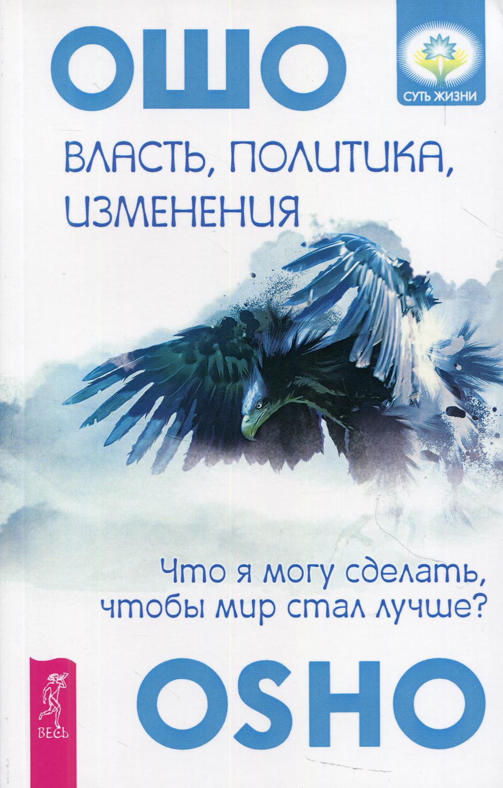 Власть, политика, изменения: что я могу сделать, чтобы мир стал лучше?