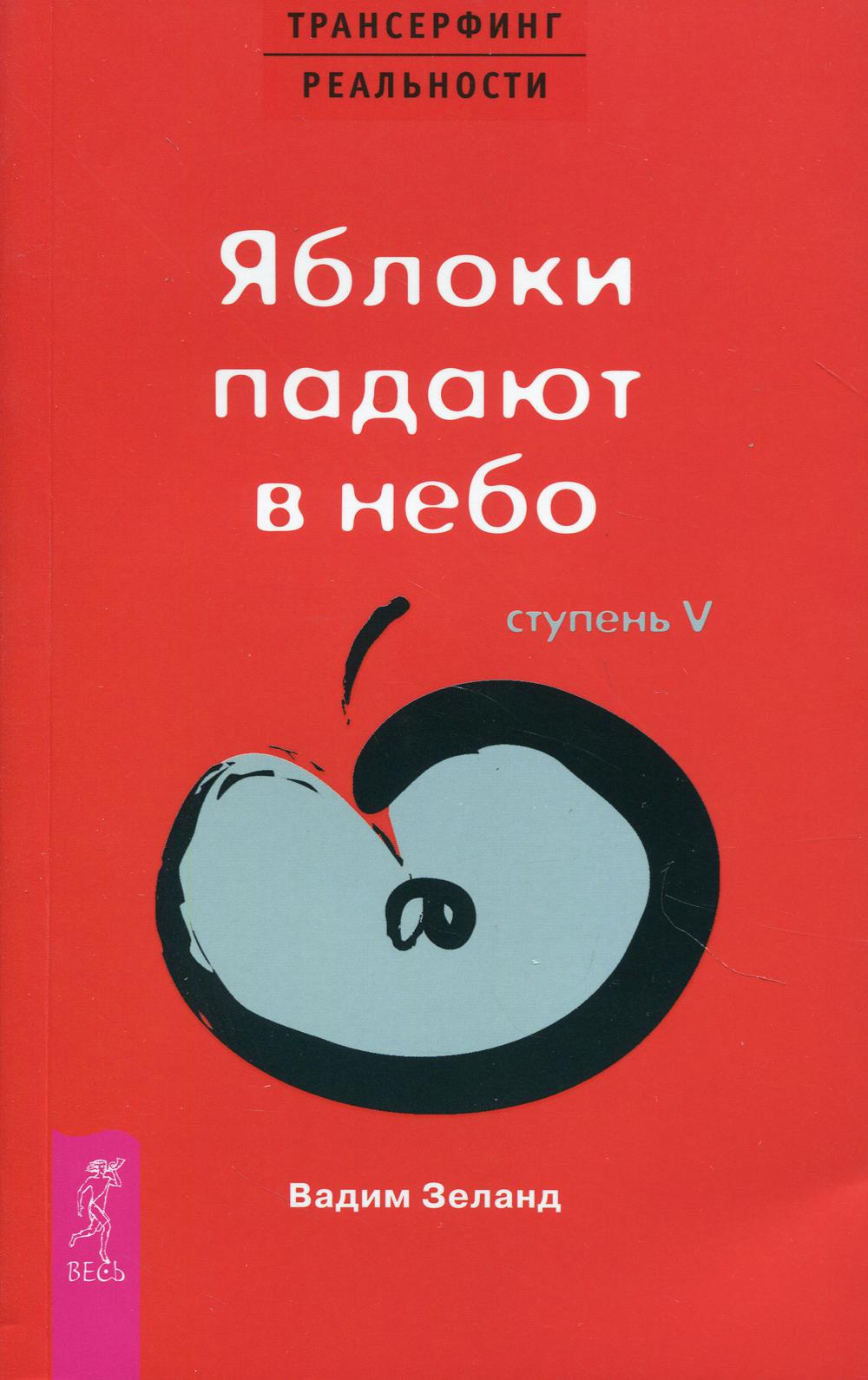 Трансерфинг реальности. Ступень 5: Яблоки падают в небо