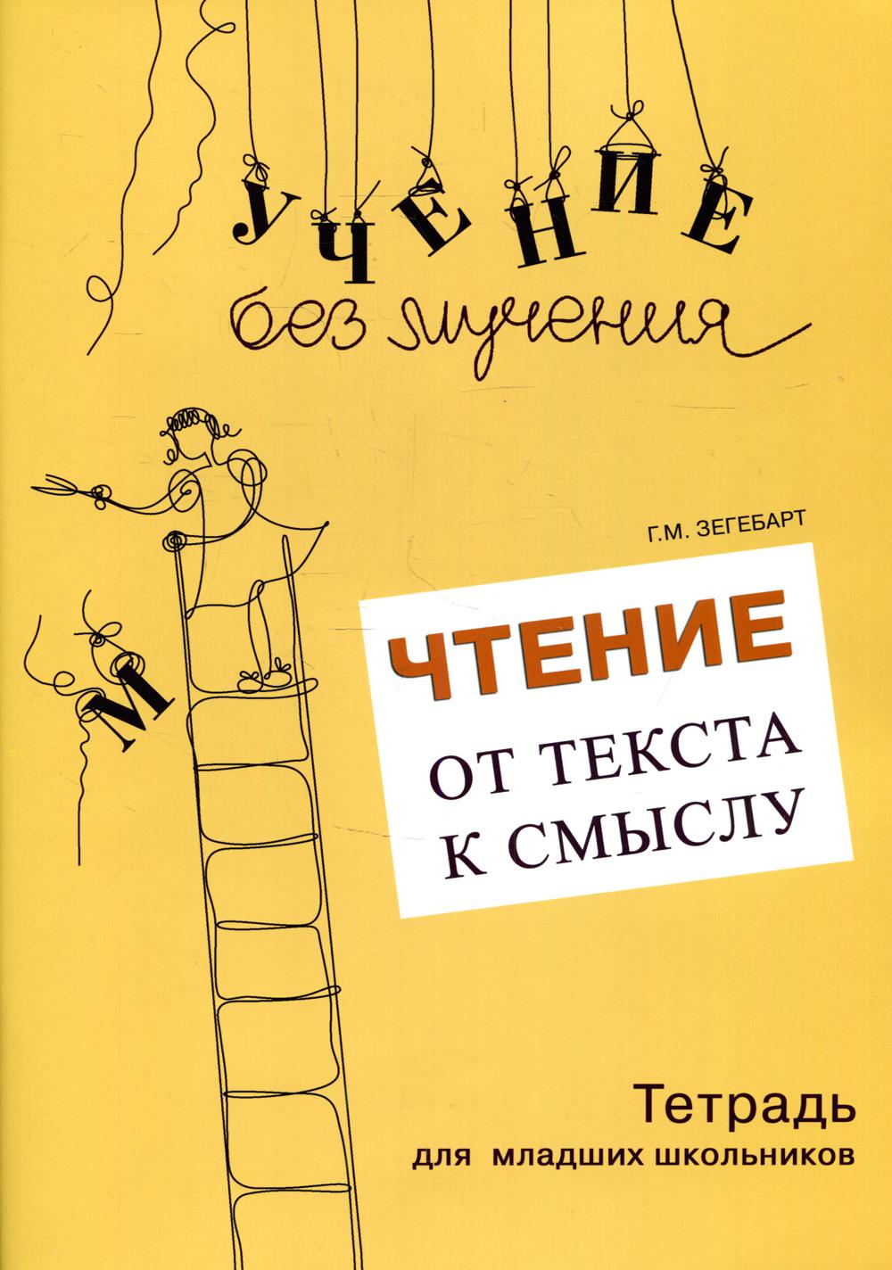 Чтение: от текста к смыслу. Тетрадь для младших школьников