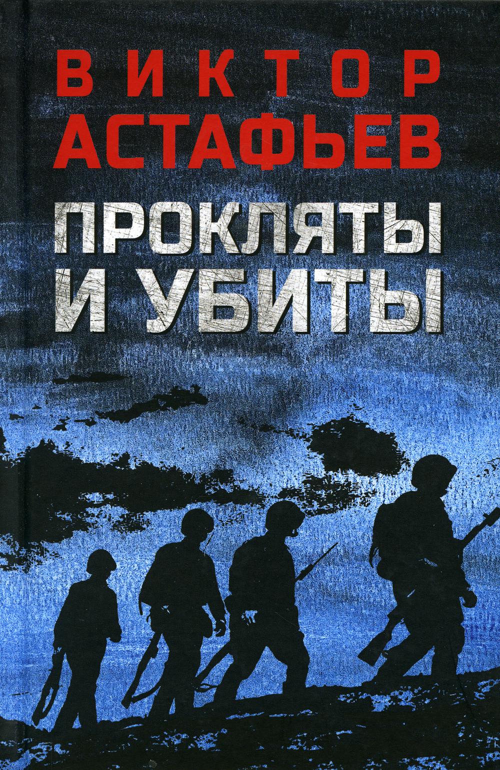 Книга «Прокляты и убиты: роман» (Астафьев В.П.) — купить с доставкой по  Москве и России