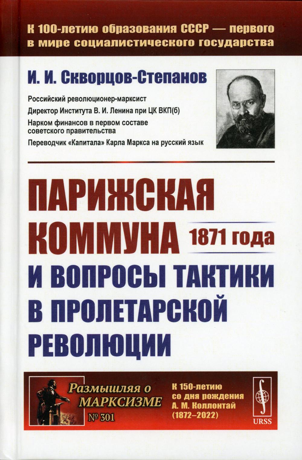 Парижская коммуна 1871 года и вопросы тактики в пролетарской революции