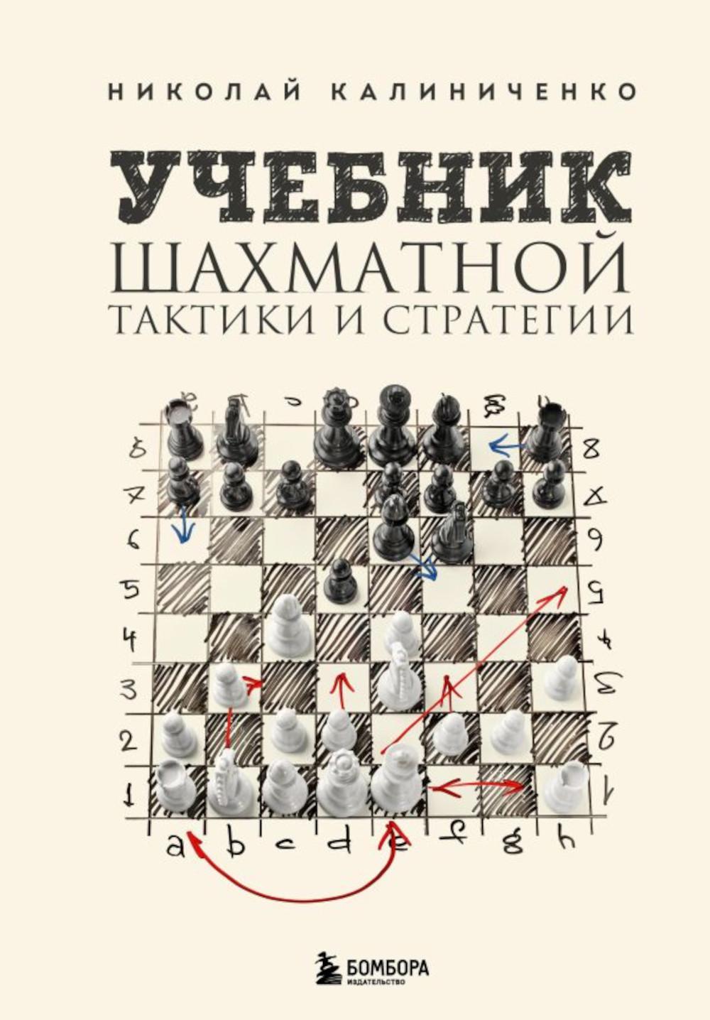 Учебник шахматной тактики и стратегии. 2-е изд