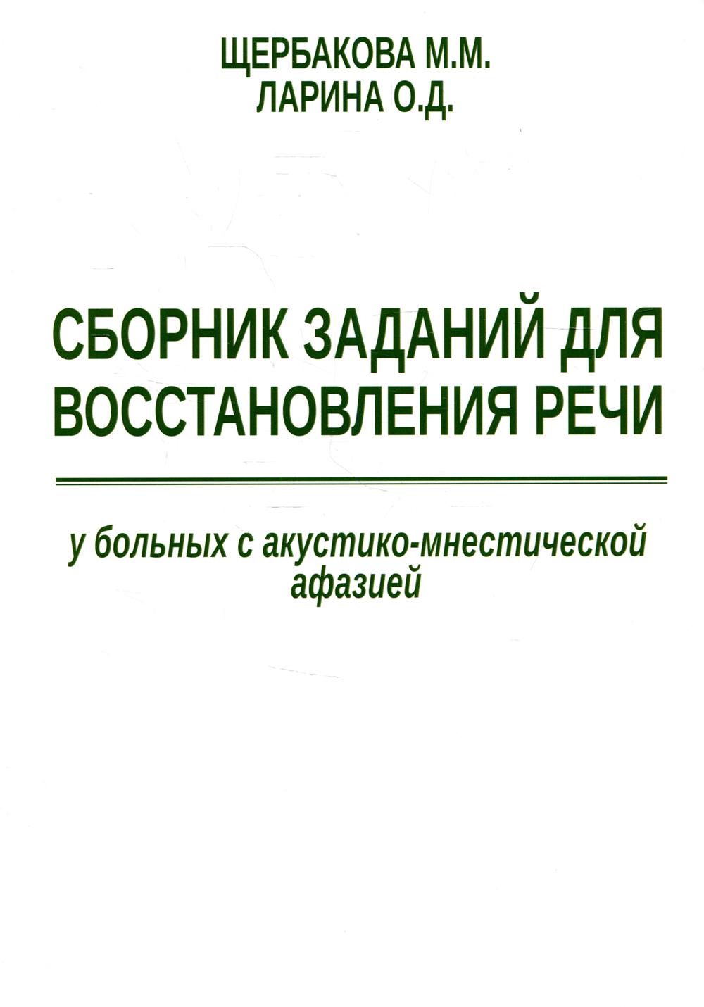 Сборник заданий для восстановления речи у больных с акустико-мнестической афазией. 2-е изд., испр. и доп