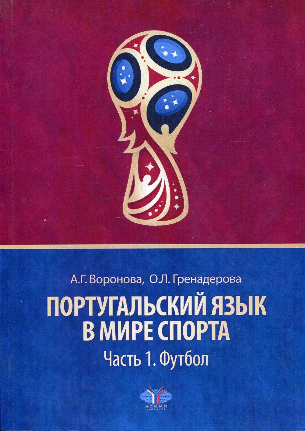 Португальский язык в мире спорта. Ч. 1. Футбол. Уровень С1: Учебное пособие