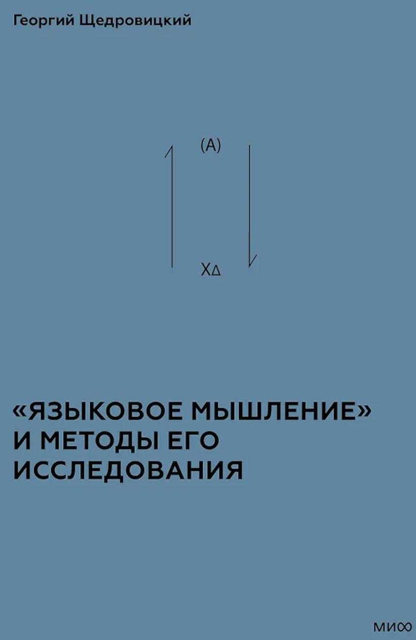 Учение Георгия Щедровицкого. В 10 т. Т. 2. Теоретико-мыслительный подход. Кн. 4. Языковое мышление и методы его исследования
