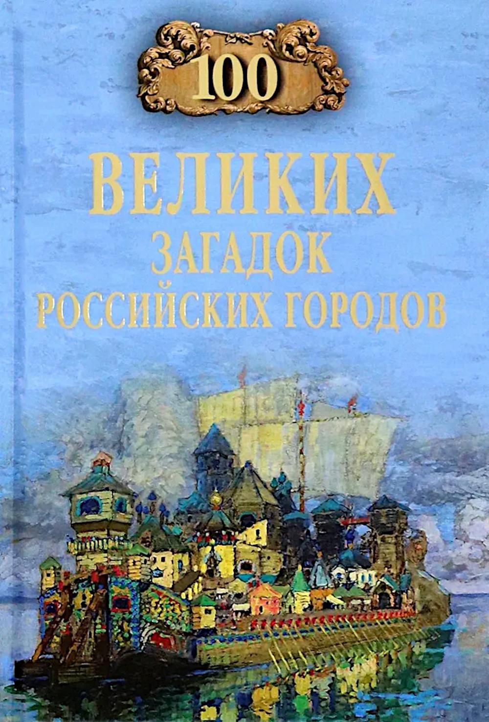 100 великих загадок российских городов