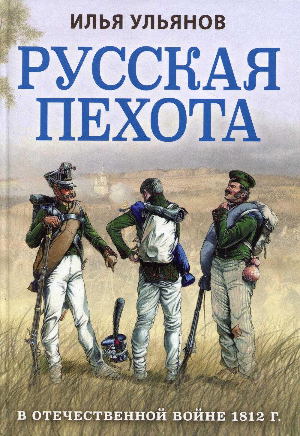 Русская пехота в Отечественной войне 1812 г