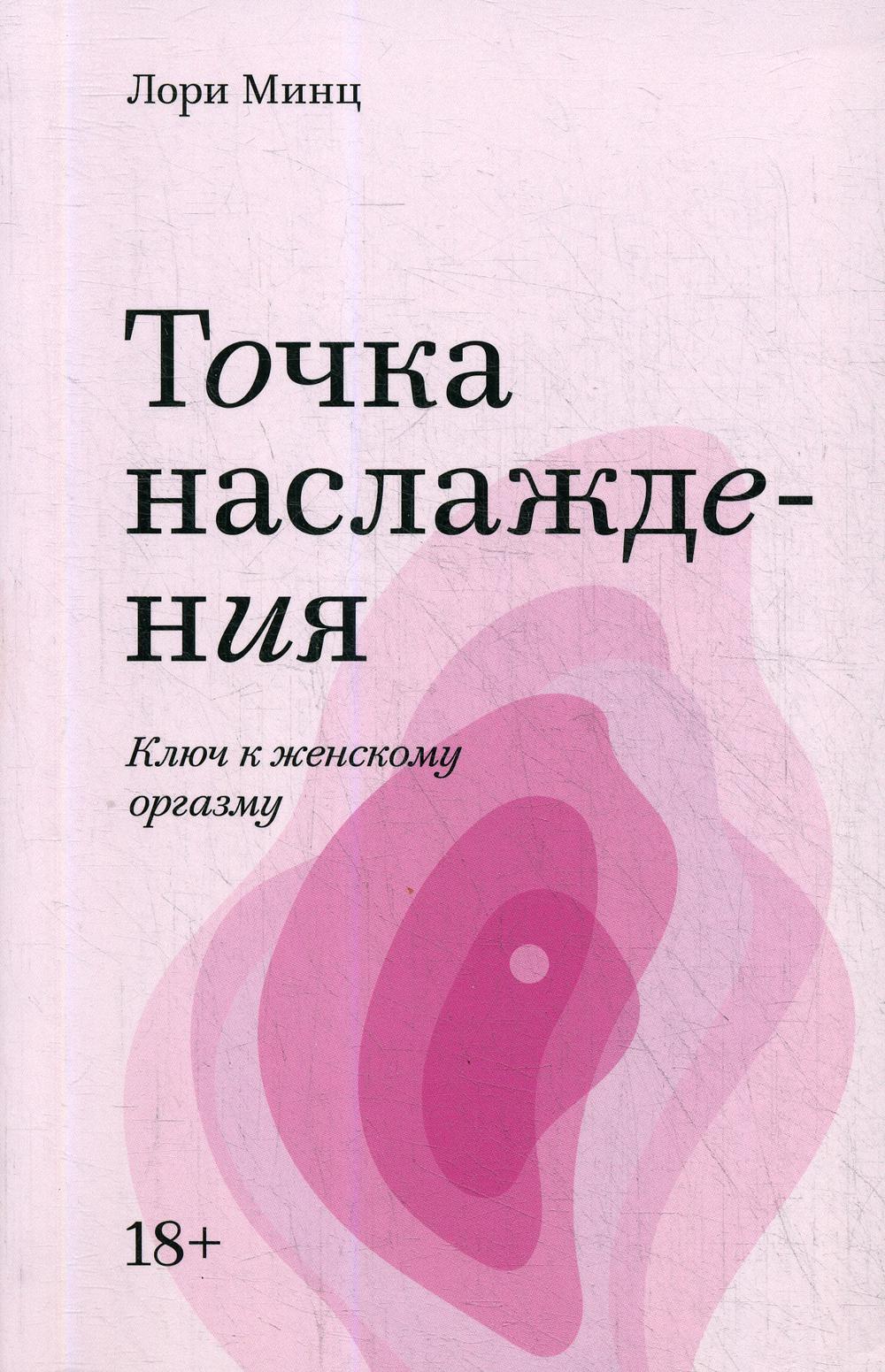 точка наслаждения ключ к женскому оргазму лори минц (117) фото