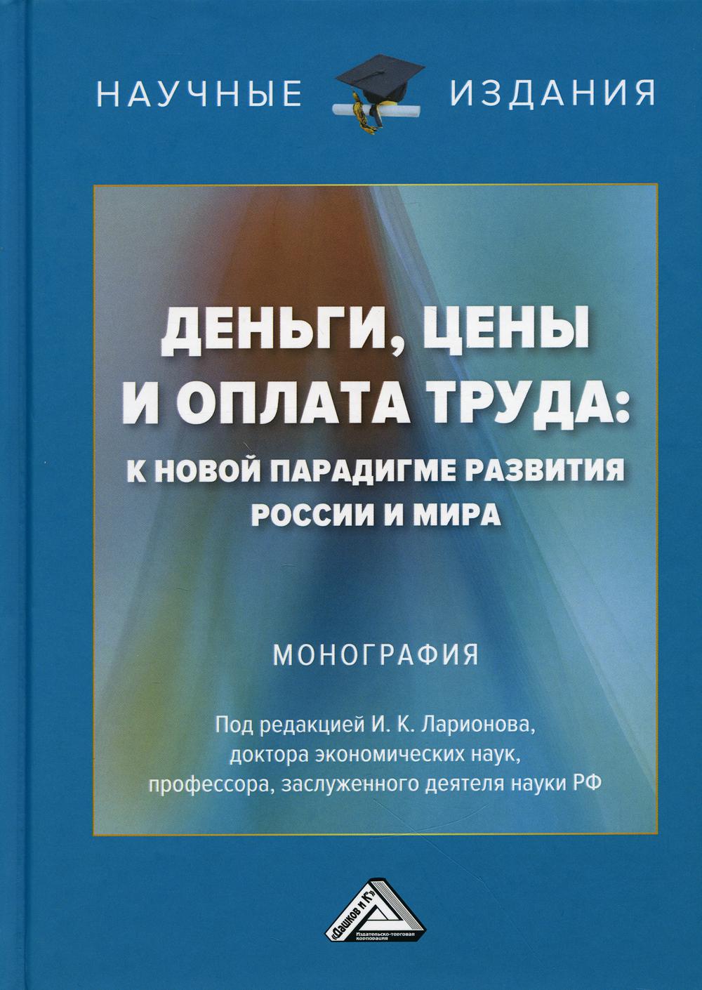 Деньги, цены и оплата труда: к новой парадигме развития России и мира