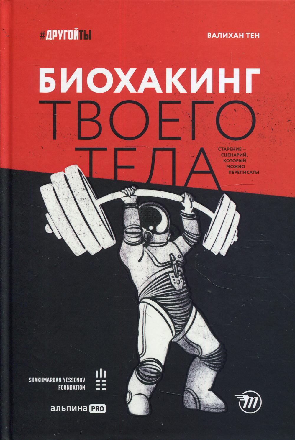Биохакинг твоего тела. Старение - сценарий, который можно переписать!