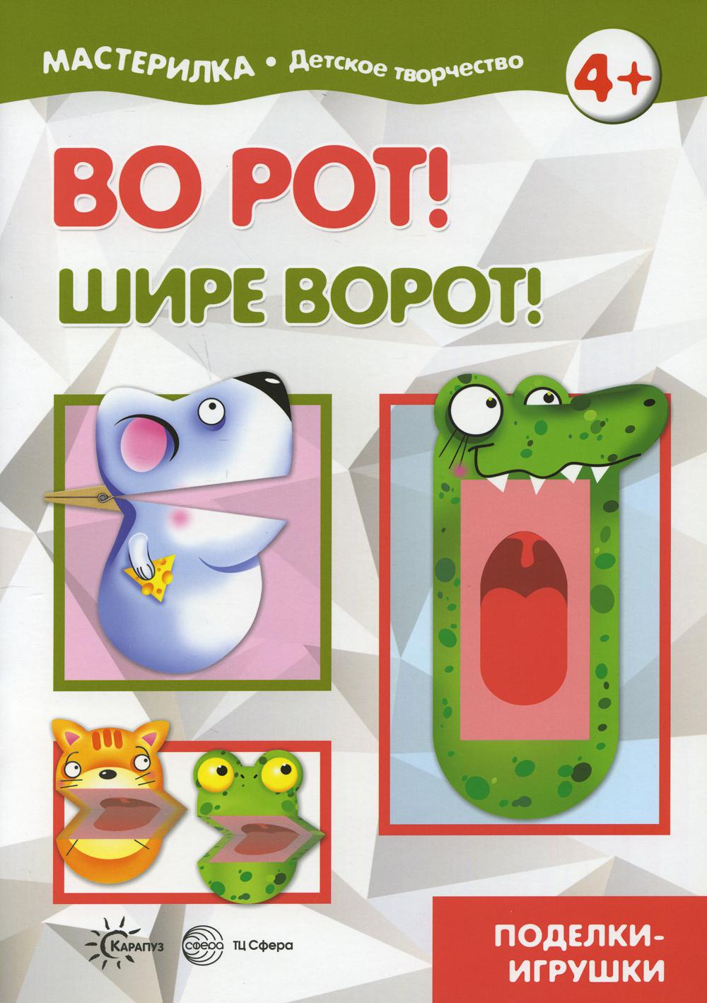 Во рот! Шире ворот!