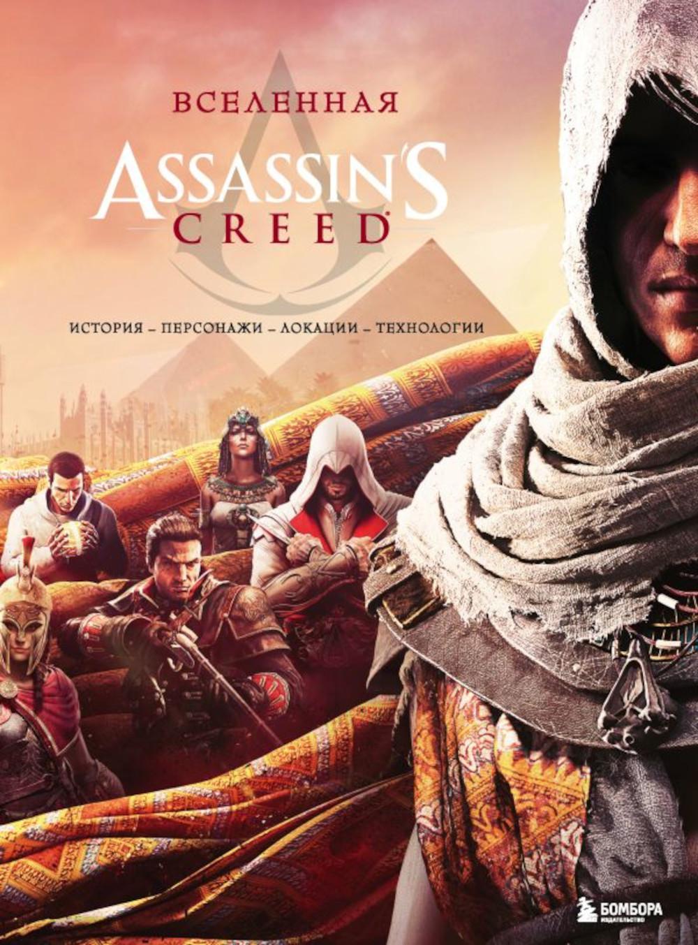 Вселенная Assassin's Creed: история, персонажи, локации, технологии