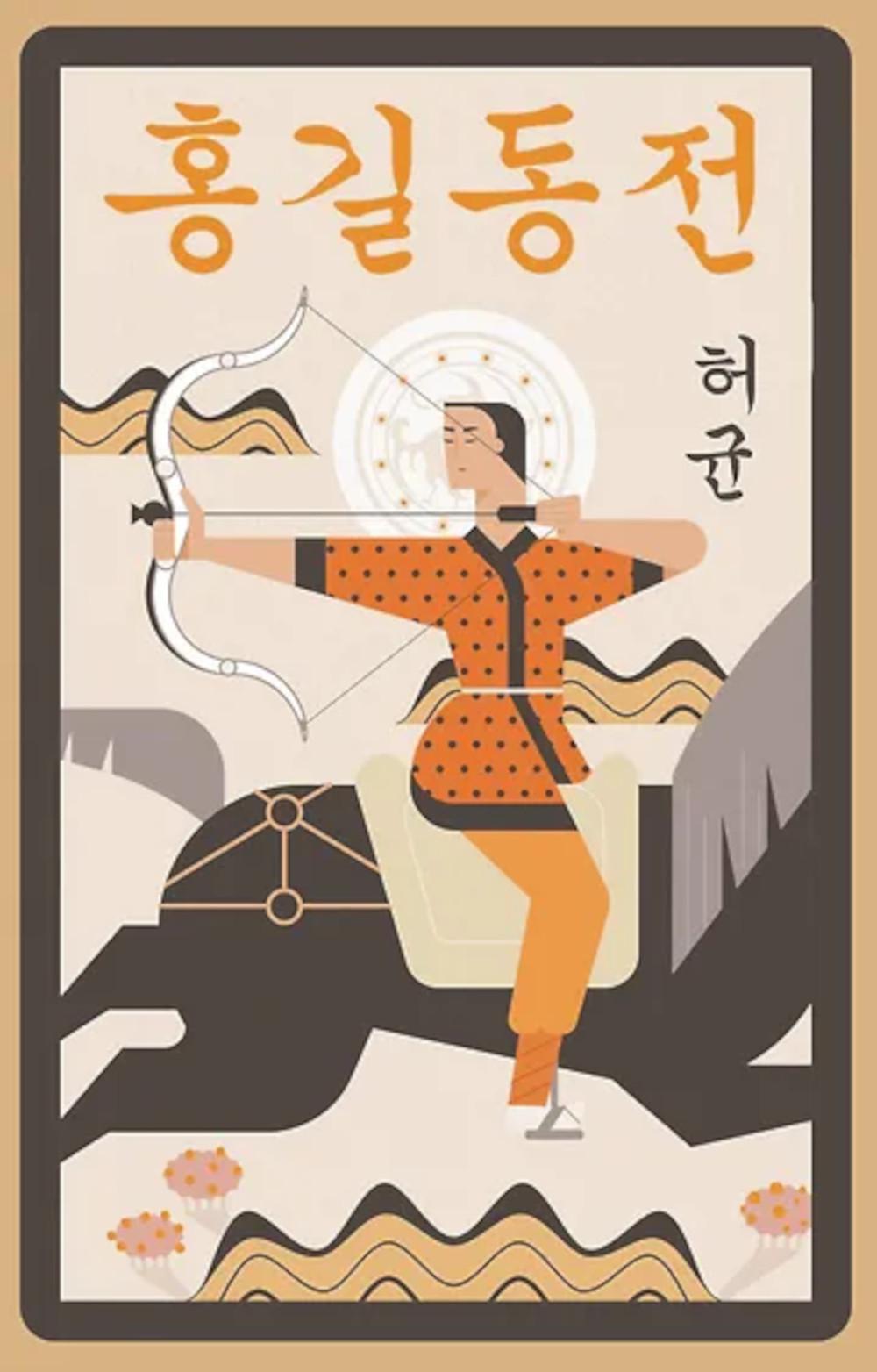 Hong Gildong Jeon. Сказание о Хон Гильдоне. (книга на корейском яз.)