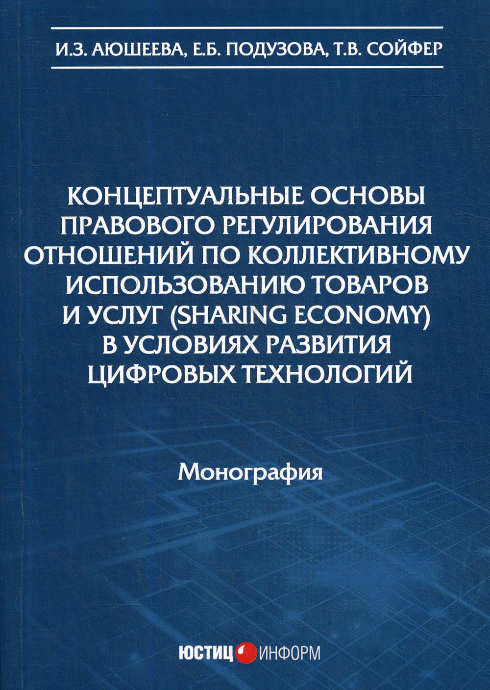 Концептуальные основы правового регулирования отношений по коллективному использованию товаров и услуг (sharing economy) в условиях цифровых технологи