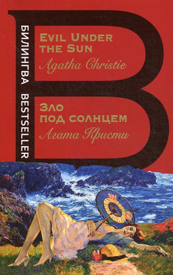 Зло под солнцем = Evil Under the Sun: кн. на русск. и англ.яз