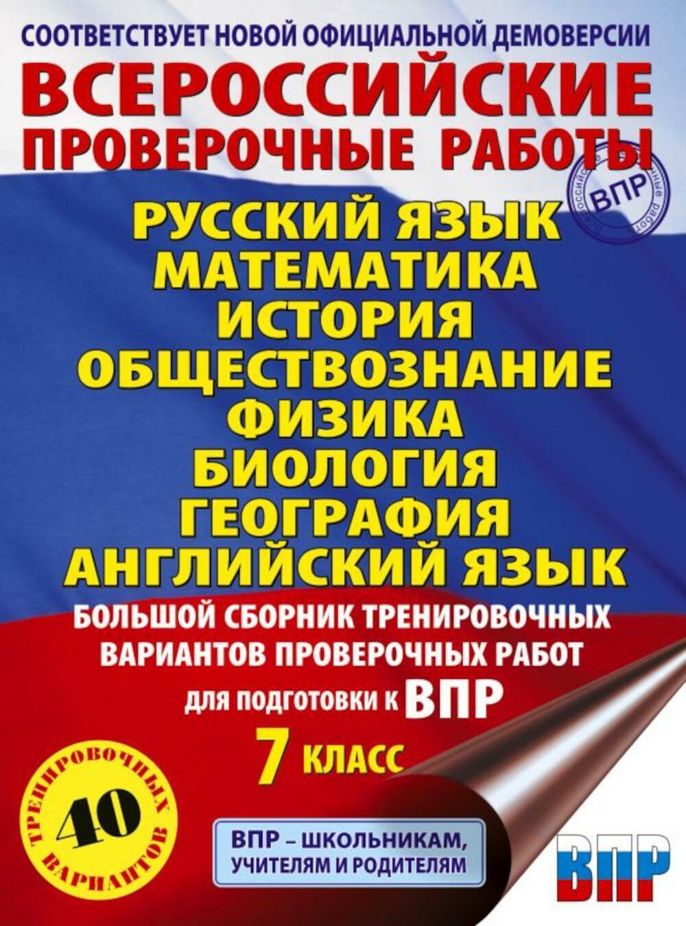 Большой сборник тренировочных вариантов проверочных работ для подготовки к ВПР. 7 кл. Русс.яз. Матем. Истор. Обществоз. Физика. Биол. Географ. Англ.яз