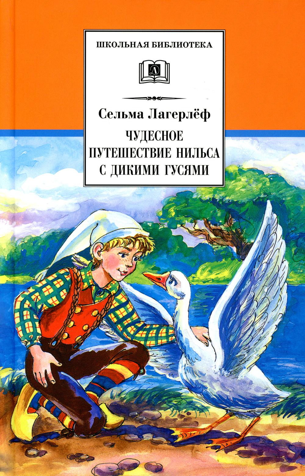 Чудесное путешествие Нильса с дикими гусями: сказочная повесть