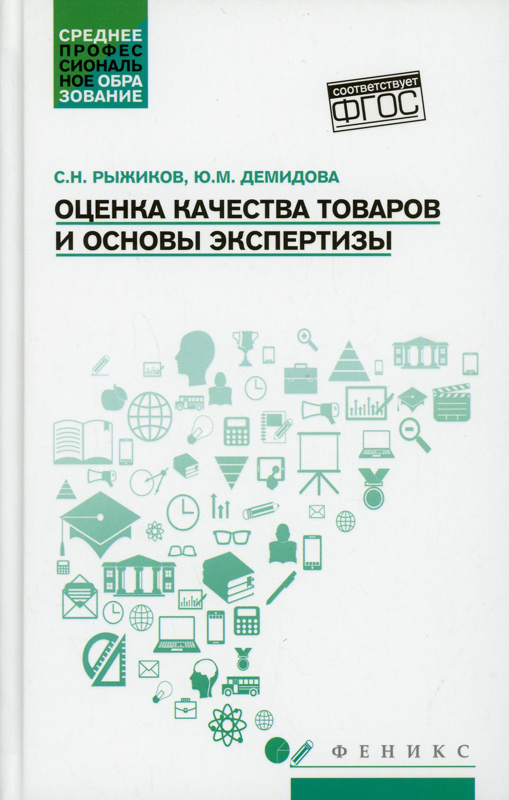 Оценка качества товаров и основы экспертизы: Учебное пособие