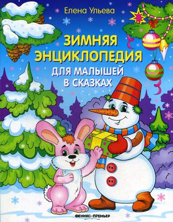 Зимняя энциклопедия для малышей в сказках. 6-е изд