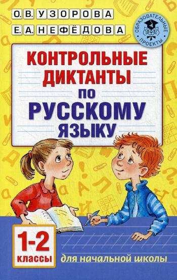 Контрольные диктанты по русскому языку. 1-2 кл