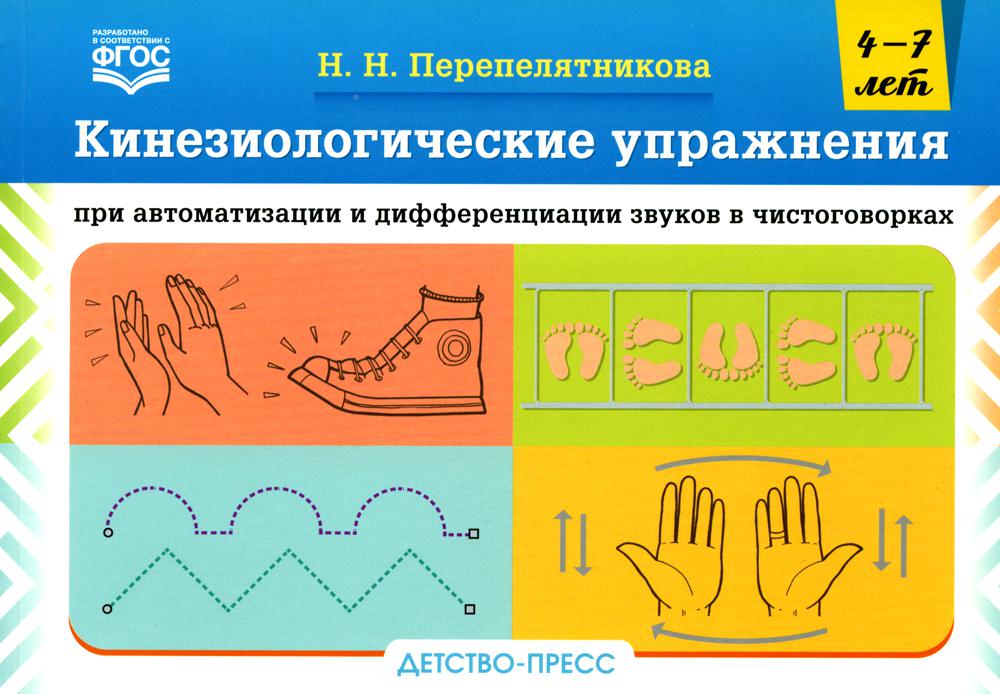 Кинезиологические упражнения при автоматизации и дифференциации звуков в чистоговорках. 4–7 лет