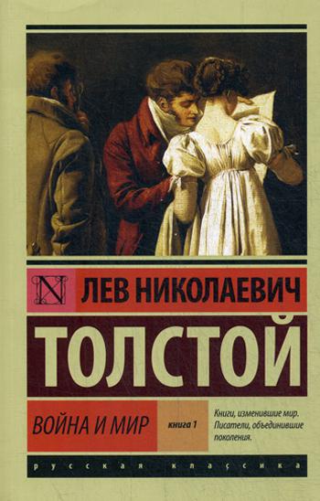 Война и мир. Книга 1. Тома 1, 2