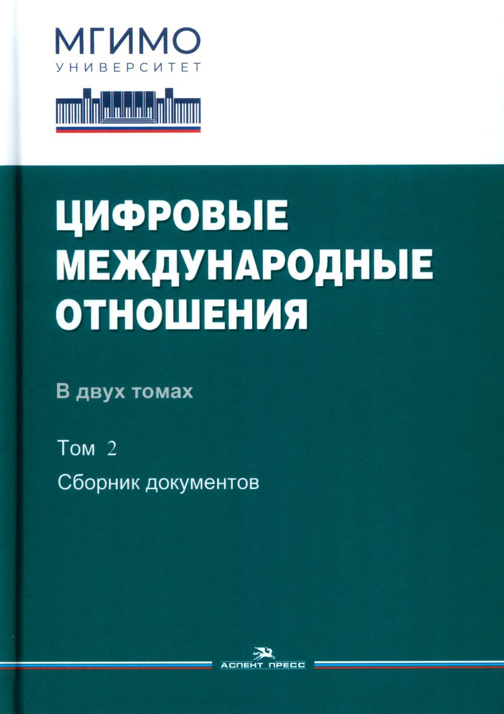 Цифровые международные отношения. В 2 т. Т.2: сборник документов